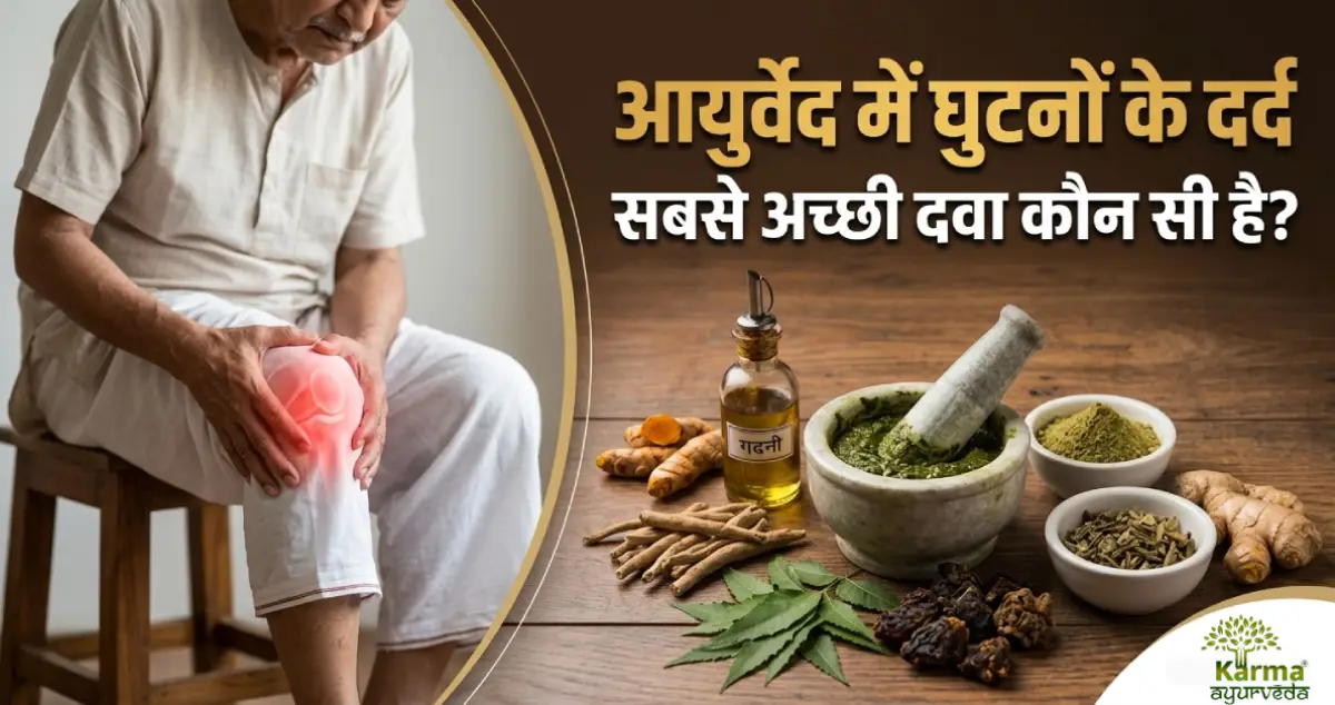 आयुर्वेद-में-घुटनों-के-दर्द-की-सबसे-अच्छी-दवा-कौन-सी-है